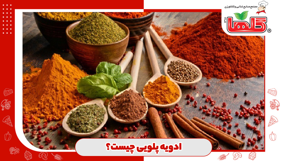 ادویه پلویی چیست؟ | راز طعم بی‌ نظیر پلوهای ایرانی؛ از ترکیبات تا طرز تهیه